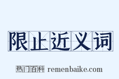 限止近义词是什么意思的图片